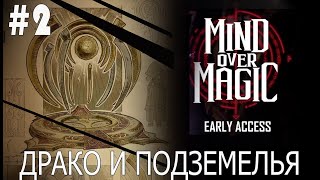 ИГРАЕМ В MIND OVER MAGIC  |  #mindovermagic  | #2 ДРАКО И ПОДЗЕМЕЛЬЯ