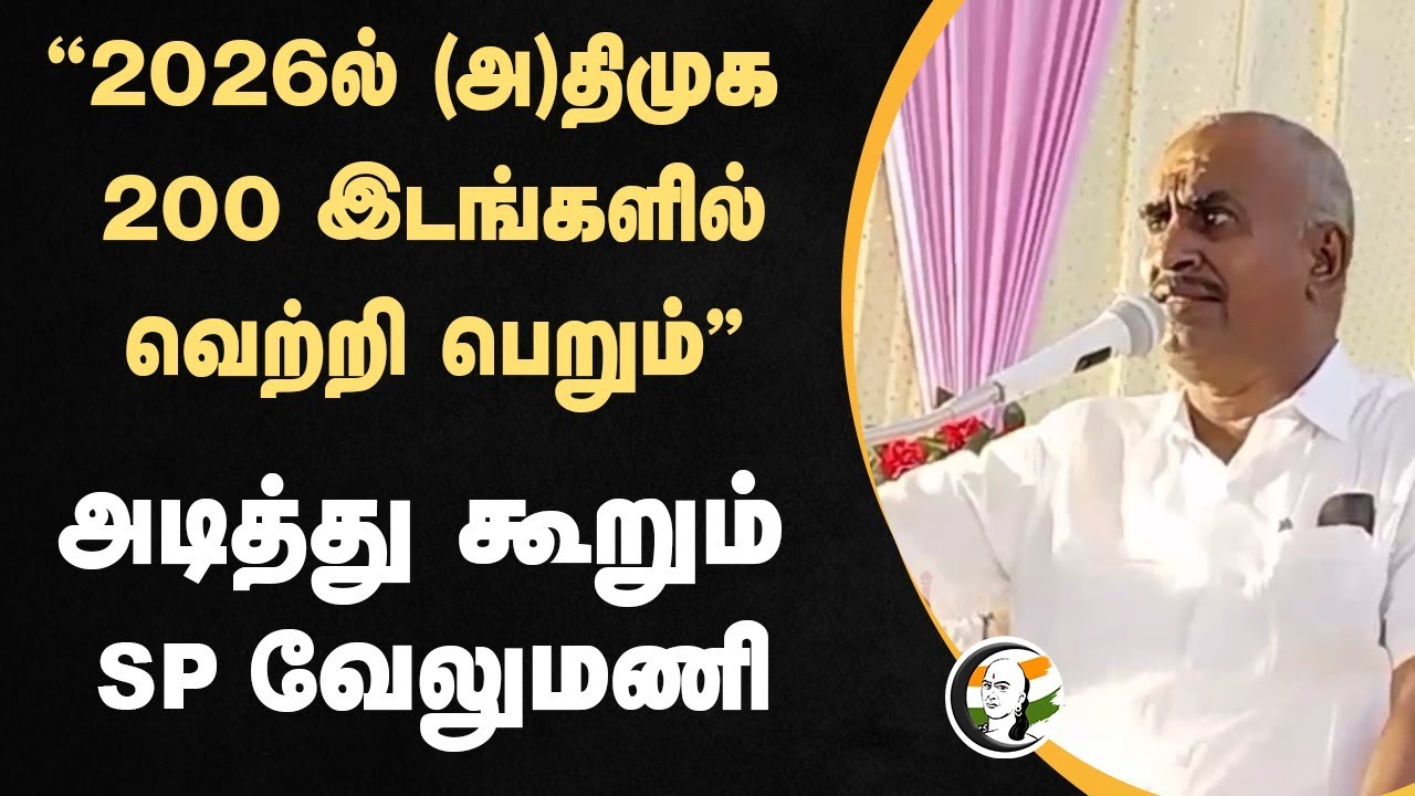 "2026ல் (A)DMK 200 இடங்களில் வெற்றி பெறும்" | SP Velumani Speech | EPS | MK Stalin | Thoothukudi