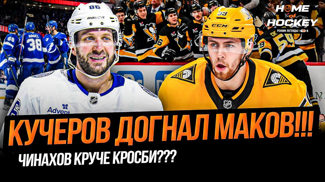 ЧЕТЫРЕ ОЧКА КУЧЕРОВА | ОЧЕРЕДНОЙ ГОЛ ЧИНАХОВА – HOME OF HOCKEY NEWS