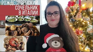 видео: 🇮🇹 Как мы отметили Рождественский Сочельник в Италии | Рецепт ризотто с морскими фруктами и другие картинка: 🇮🇹 Как мы отметили Рождественский Сочельник в Италии | Рецепт ризотто с морскими фруктами и другие