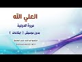 العلي الله مروة الدولية بدون موسيقى نسخة ايقاعات سودانية 