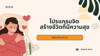 โปรแกรมจิต ตอนเช้า สร้างชีวิตที่มีความสุข ฟังต่อเนื่อง 21 วัน