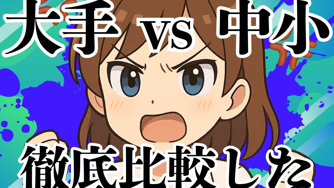 【薬学生必見】大手と中小薬局どっちに行くべき？リアル体験まとめ【徹底比較】