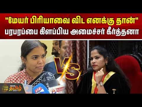 "மேயர் பிரியாவை விட எனக்கு தான்"பரபரப்பை கிளப்பிய அமைச்சர் கீர்த்தனா|Mayor Priya |Minister Keerthana