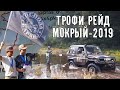 Мокрый - 2019. 3й этап Чемпионата Приморского края по трофи-рейдам.