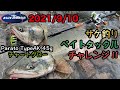 ベイトタックルでサケを狙ってみた。【2021年9月10日】【道東 オホーツク海 ウキルアー サケ釣り】【モンスターキス ハンターズ HT-6/7】