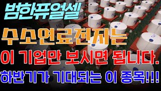 [범한퓨얼셀] 수소연료전지는 &quot;이 기업&quot; 보시면 됩니다 하반기 기대종목!! / 차타고 6월 22일 분석종목 #범한퓨얼셀 #범한퓨얼셀주가