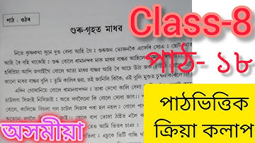 গুৰু গৃহত মাধৱ//পাঠ-১৮//পাঠভিত্তিক ক্ৰিয়া কলাপ//lesson-18//part-1//Assamese///AJB///youtube