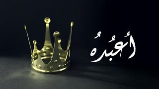 Video thumbnail of "ترنيمة اعبده"