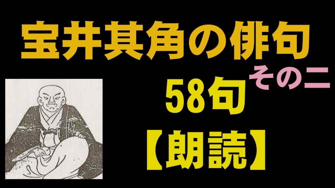 宝井其角(たからいきかく)の俳句 58句【朗読】その二 YouTube