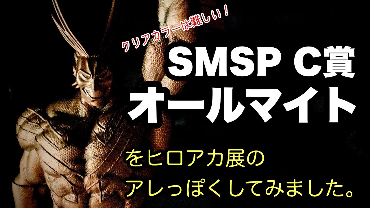 クリアカラーは難しい！SMSP C賞オールマイトを、ヒロアカ展のアレっ 