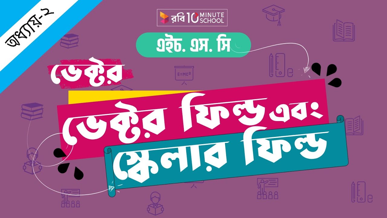 ০২.৫২. অধ্যায় ২ : ভেক্টর - ভেক্টর ফিল্ড এবং স্কেলার ফিল্ড (Vector field and scalar field)