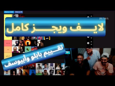 لايف ويجز وتقيمه للربرز و مروان بابلو كامل