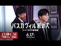 【華麗なる一族編】『バスカヴィル家の犬 シャーロック劇場版』15秒CM【2022年6月17日(金)公開】