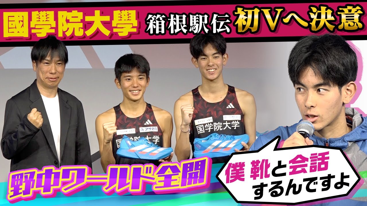 第102回箱根駅伝】國學院大學「僕は靴と会話する」3年エース野中