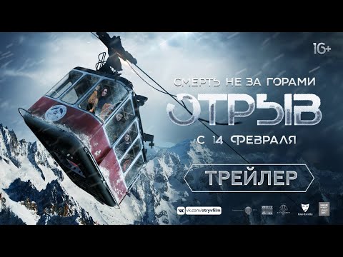 Отрыв - трейлер. В кино с 14 февраля