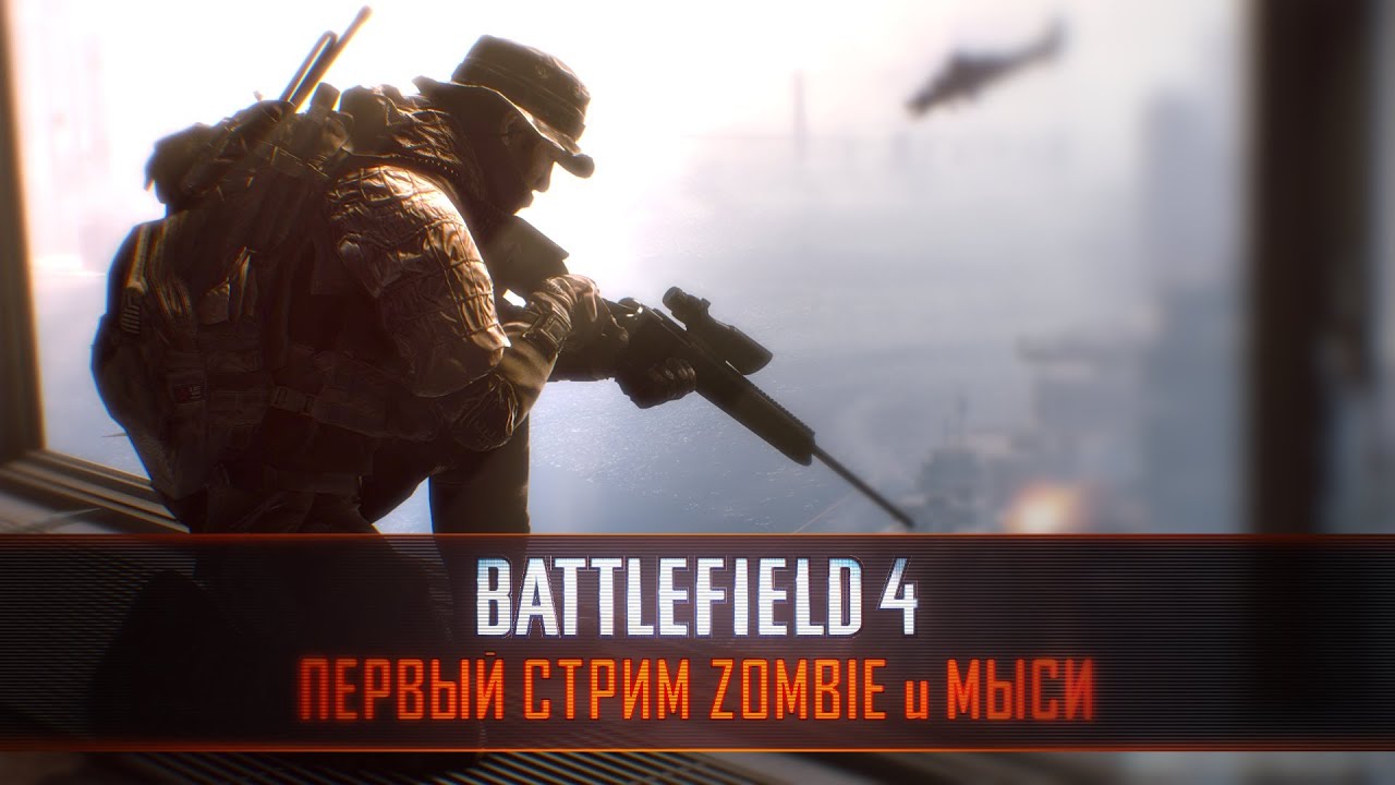 Battlefield 4 Beta: Марафон Зомбика и Мыси. V.2
