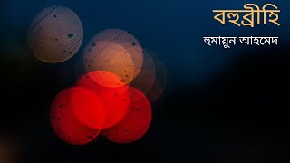 বহুব্রীহি | হুমায়ূন আহমেদ | Bohubrihi | Humayun Ahmed | Bangla Audio Book