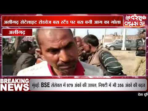 अलीगढ़ सेटेलाइट रोडवेज बस स्टैंड पर राजस्थान रोडवेज की बस बनी आग का गोला