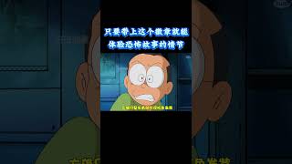 哆啦A梦：只要带上这个徽章就能体验恐怖故事的情节 #动漫 #动漫解说 #童年动漫