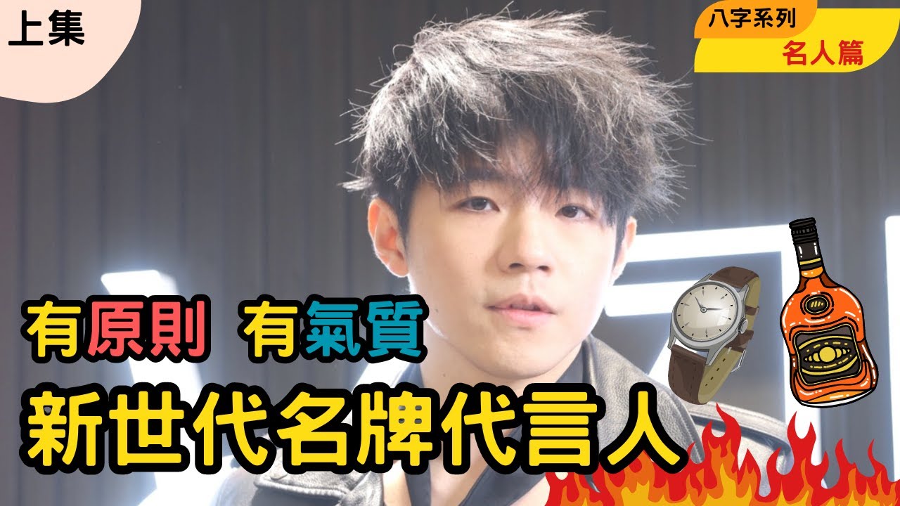 (上集）Ian 陳卓賢 演唱會 肌肉 八字分析 MIRROR| 名人系列 | 廣東話 | 試算毛