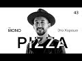 Pizza - Это Хорошо / LIVE / THĒ MONO