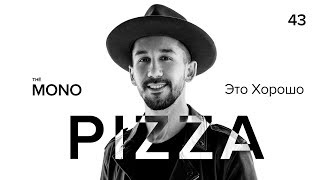 Vignette de la vidéo "Pizza - Это Хорошо / LIVE / MONO SHOW"