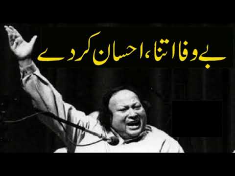 Bewafa Itna Ehsan Karde  -  Nusrat Fateh Ali Khan Qawwali