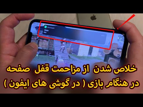 قفل کردن صفحه نمایش آیفون در هنگام بازی
