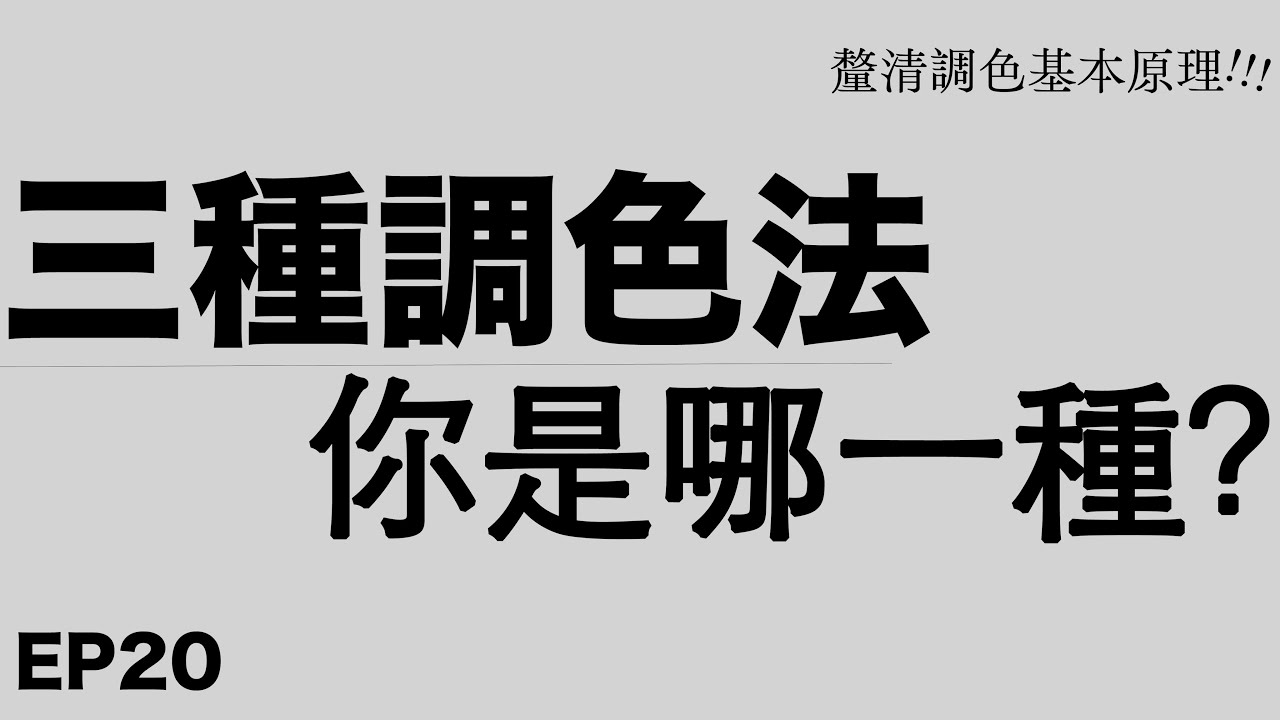 Watercolor Tutorial EP23｜三種水彩調色思考：了解調色基本原理！
