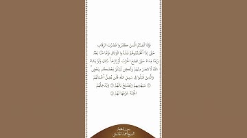 تلاوة في دقيقة | سورة محمد | الآيات من ٤ إلى ٦ | الشيخ أحمد الحذيفي