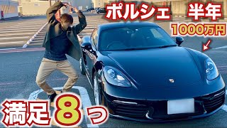 ポルシェ半年乗っての満足点8点。新車価格1000万円のポルシェケイマン 納車から半年レビュー