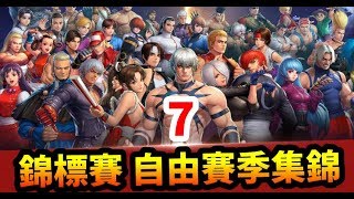 ⭐ KOF ALLSTAR⭐錦標賽 自由賽季 比賽集錦(7) 真0還是無解+瘋八再次逆轉
