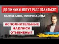 ✔️Должники МФО и Других МикроЗаймов Могут Праздновать Победу ✔️Террора ВНН Больше не Будет!!