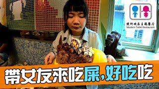 [chu吃] 帶女友來吃屎..好好吃喔！【便所主題餐廳】台北西門町美食