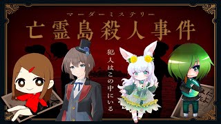 ※ネタバレ注意【3/1(金) 22:00～】マーダーミステリー『亡霊島殺人事件』｜楽しい無人島旅行のはずだったのに…Σ(ﾟ∀ﾟ)　え?! 殺人事件だって？【もりやまゆーり】