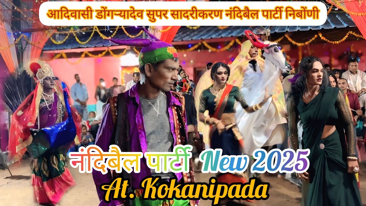 Adivasi Dongryedev #कुलदैवत उत्सव कंला नूत्य नंदिबैल पार्टी  फुल वीडियो 9 November 2025