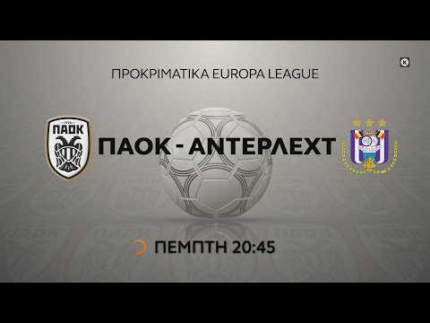 ΠΑΟΚ – ΑΝΤΕΡΛΕΧΤ LIVE | Ζωντανά και δωρεάν