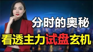 小辣椒：短线分时的奥秘【第二十六讲】：看透主力试盘玄机，买在起涨前|赢利班