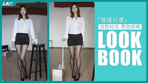 「4K」LOOKBOOK 白色衬衣 黑色裙子 - 天天要闻