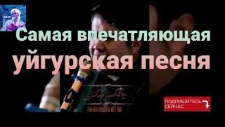 Уйгурская песня - Тан сабаси / ئۇيغۇر ناخشا - تاڭ ساباسى. / Uyghur song - Tang sabasi