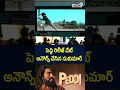 పెద్ది రిలీజ్ డేట్ అనౌన్స్ చేసిన సుకుమార్..#peddi  #sukumar #buchibabusana #prime9entertainment