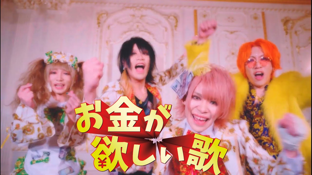 超ジャシー「お金が欲しい歌」MV FULL - YouTube