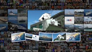 На корабле ВМС США установят первый боевой лазер