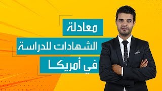 معادلة الشهادات للدراسة في امريكا