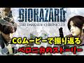 【バイオ コードベロニカ】フルCGムービーでストーリー振り返り！【ダークサイドクロニクルズ】