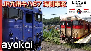 さよならJR九州キハ66･67形 区間快速海側車窓 早岐-長崎