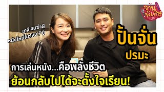 #ปั้นจั่น ปรมะ กีฬาเปลี่ยนชีวิต หนังใหม่รอบ7ปี ย้อนวัยได้จะไปตั้งใจเรียน | จานพิเศษ EP.4