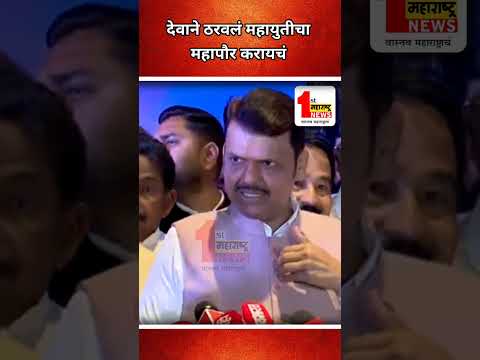 देवाने ठरवले महायुतीचा महापौर करायचं