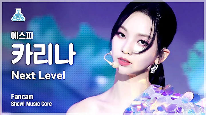 [예능연구소 4K] 에스파 카리나 직캠 'Next Level' (aespa KARINA FanCam) @Show!MusicCore 210605